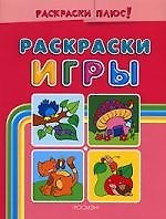 Раскраски-игры. Розовая