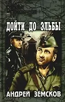 Дойти до Эльбы: Роман
