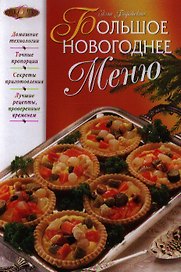 Большое новогоднее меню