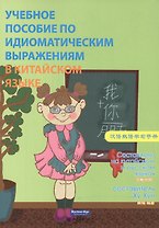 Учебное пособие по идиоматическим выражениям в китайском языке