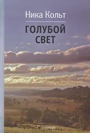 Голубой свет