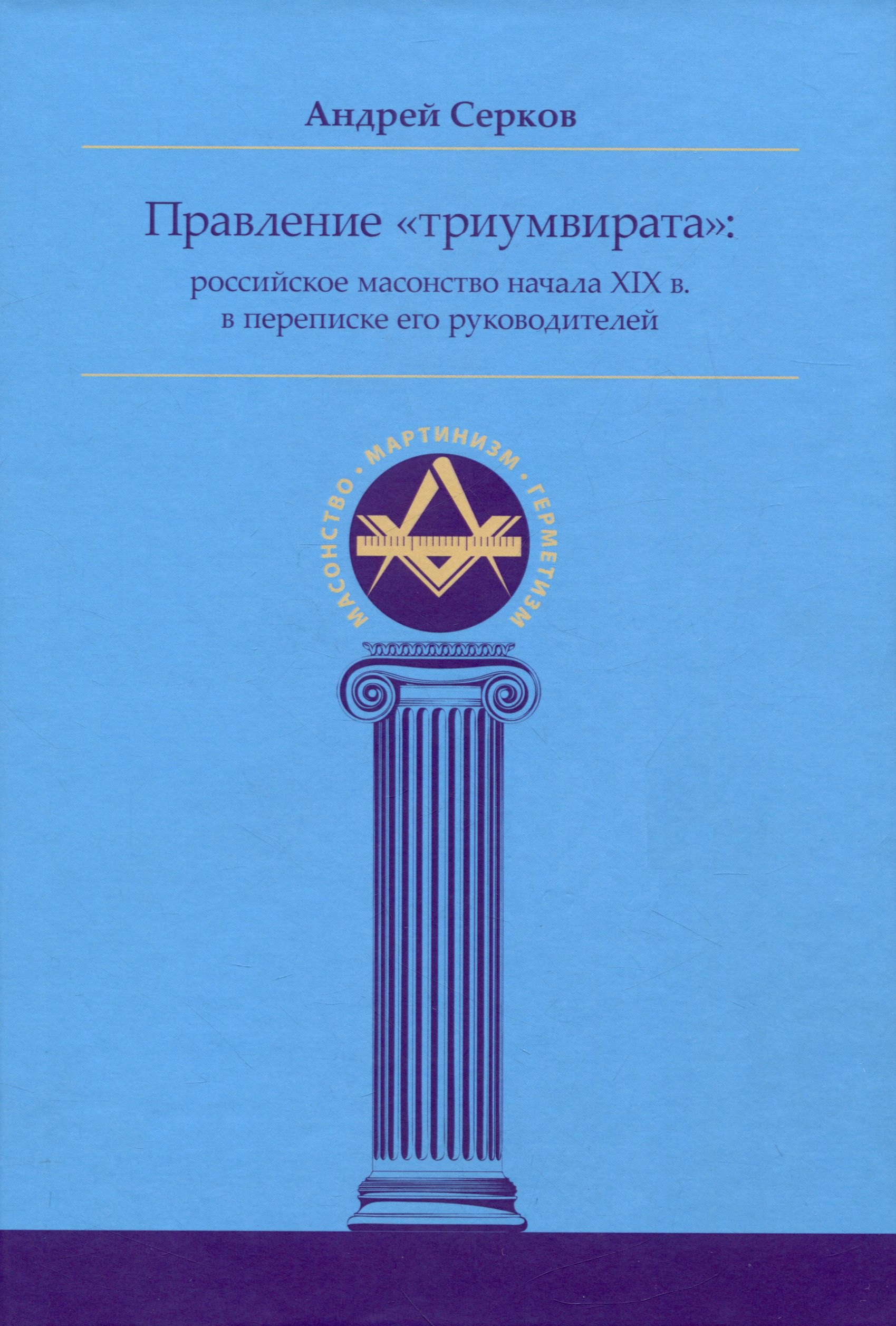 

Правление «триумвирата»: российское масонство начала XIX в. в переписке его руководителей