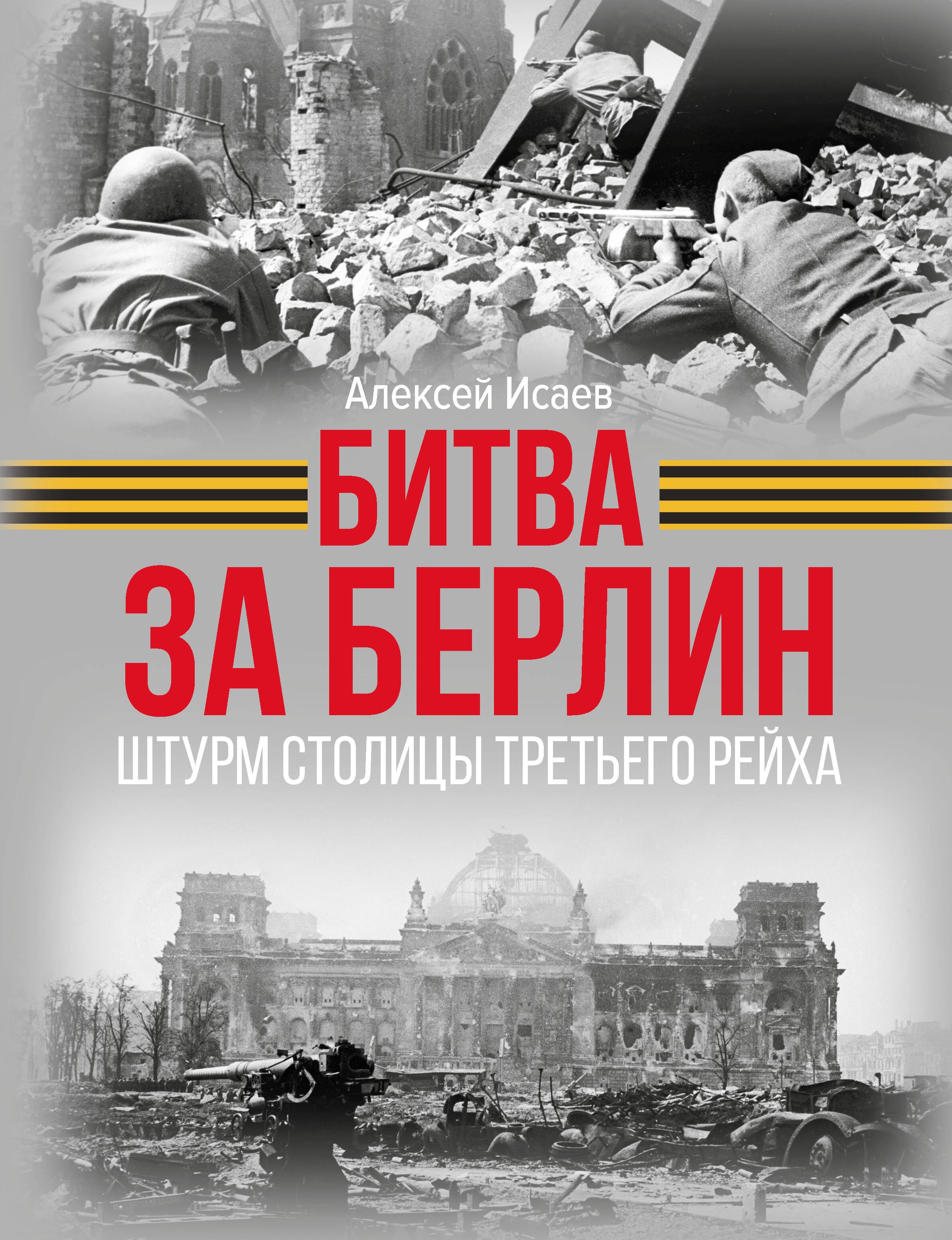 

Битва за Берлин. Штурм столицы Третьего Рейха
