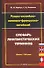 Русско - английско -испанско - французско - китайский словарь лингвистических терминов:Около 1000 те - 0