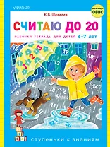 Считаю до 20. Рабочая тетрадь для детей 6-7 лет