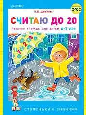 Считаю до 20. Рабочая тетрадь для детей 6-7 лет