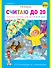 Считаю до 20. Рабочая тетрадь для детей 6-7 лет - 0