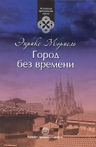 Город без времени