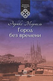 Город без времени