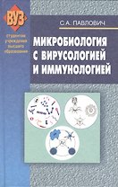 Микробиология с вирусологией и иммунологией