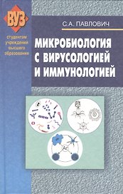 Микробиология с вирусологией и иммунологией