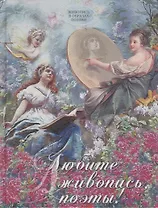 Любите живопись, поэты! (шелк)