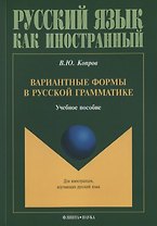 Вариантные формы в русской грамматике. Учебное пособие для занятий с иностранными учащимися