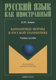 Вариантные формы в русской грамматике. Учебное пособие для занятий с иностранными учащимися