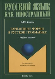 Вариантные формы в русской грамматике. Учебное пособие для занятий с иностранными учащимися