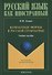 Вариантные формы в русской грамматике. Учебное пособие для занятий с иностранными учащимися - 0