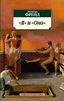 "Я" и "Оно"