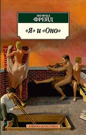 "Я" и "Оно"