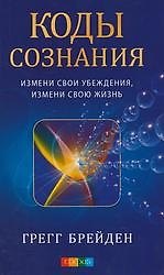 Коды сознания: Измени свои убеждения, измени свою жизнь