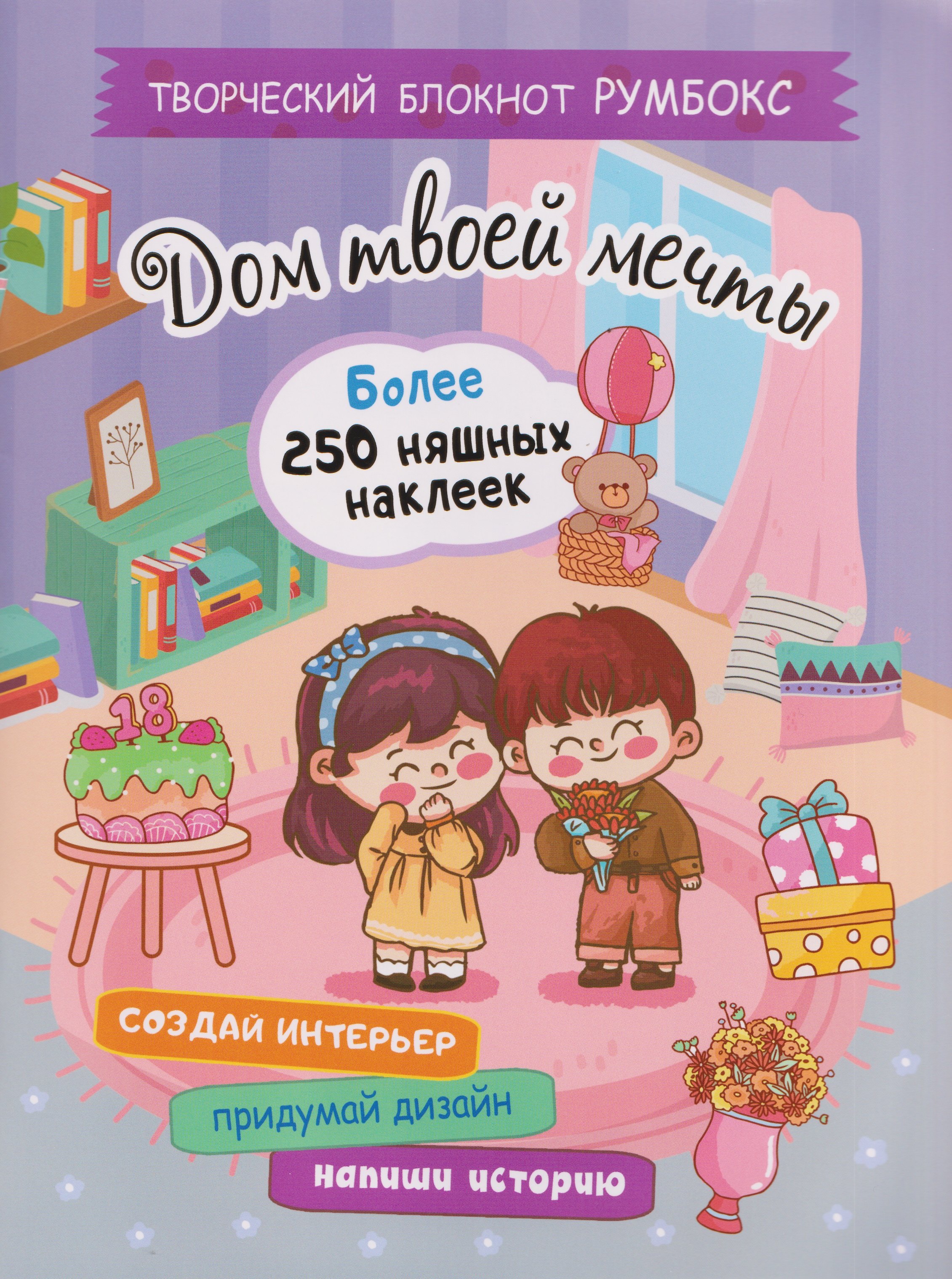 

Творческий блокнот Румбокс "Дом твоей мечты". Более 250 няшных наклеек