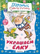 Украшаем ёлку. Альбом самоделок