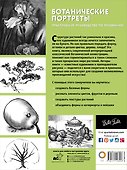 Ботанические портреты. Практическое руководство по рисованию - 1