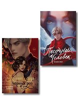 Комплект из 2-х книг: Хозяйка сада черных роз + Песочный человек