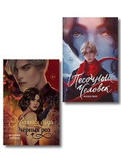 Комплект из 2-х книг: Хозяйка сада черных роз + Песочный человек