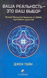 Ваша реальность - это ваш выбор: Четыре Принципа Творения от ОМНИ, группового существа