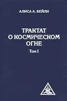 Трактат о космическом огне. Том I.
