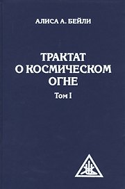 Трактат о космическом огне. Том I.
