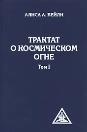 Трактат о космическом огне. Том I.