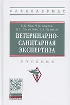 Ветеринарно-санитарная экспертиза. Учебник