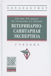 Ветеринарно-санитарная экспертиза. Учебник