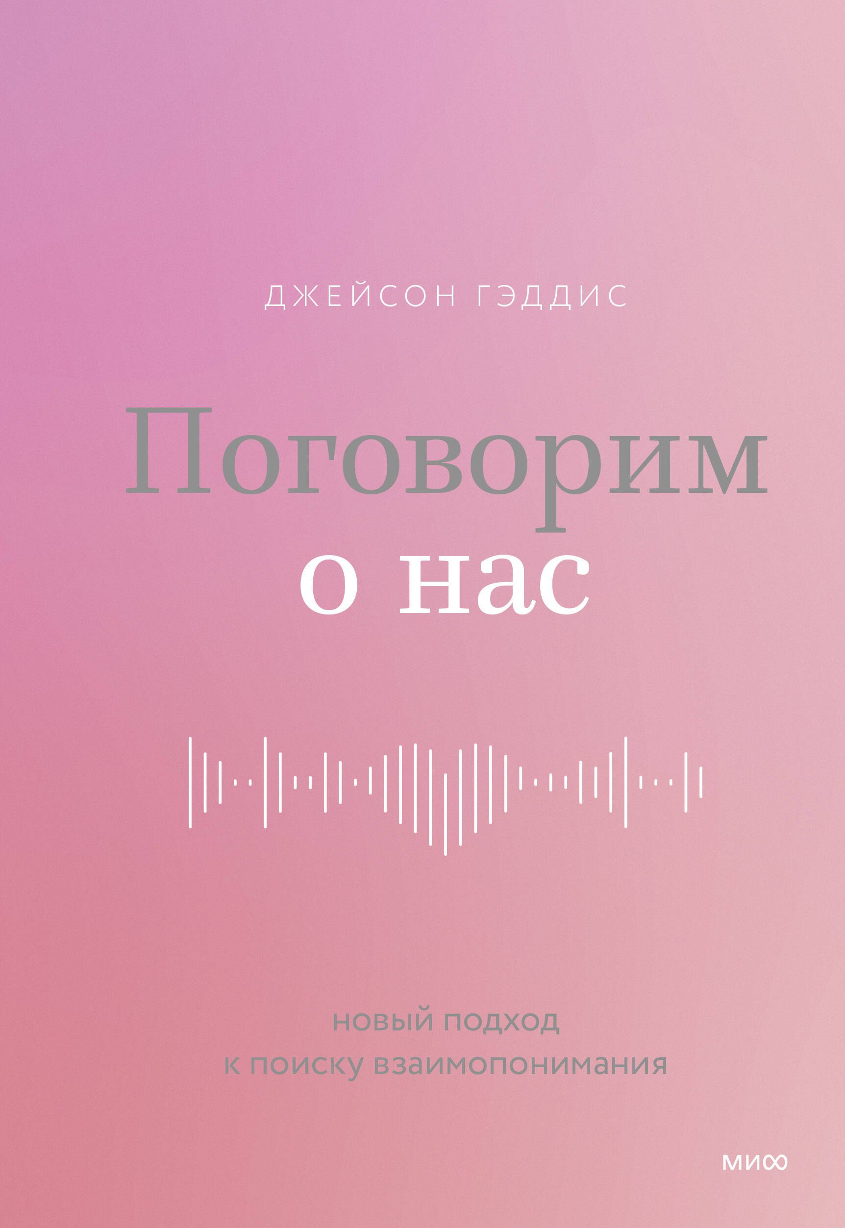 

Поговорим о нас. Новый подход к поиску взаимопонимания