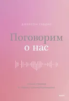 Поговорим о нас. Новый подход к поиску взаимопонимания
