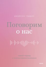 Поговорим о нас. Новый подход к поиску взаимопонимания
