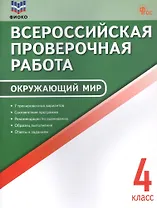Всероссийская проверочная работа. Окружающий мир. 4 класс. ФГОС Новый