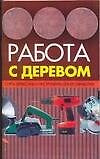 Работа с деревом: Сорта древесины и инструменты для ее обработки - 0