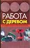 Работа с деревом: Сорта древесины и инструменты для ее обработки - 0