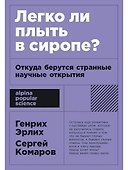 Легко ли плыть в сиропе? Откуда берутся странные научные открытия - 0