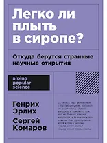 Легко ли плыть в сиропе? Откуда берутся странные научные открытия