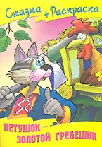 Петушок - золотой гребешок