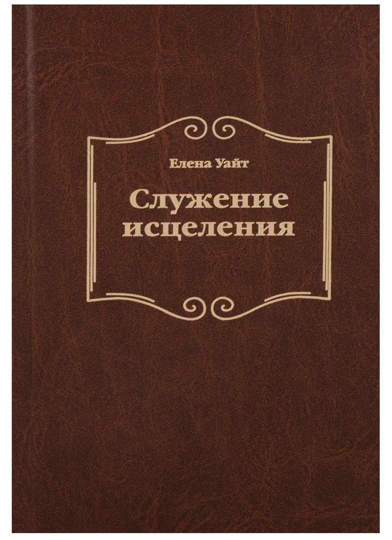 

Служение исцеления (2 изд.) Уайт