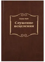 Служение исцеления (2 изд.) Уайт