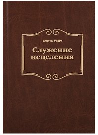 Служение исцеления (2 изд.) Уайт
