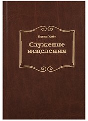 Служение исцеления (2 изд.) Уайт