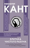 Критика чистого разума. С комментариями - 0