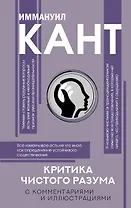 Критика чистого разума. С комментариями
