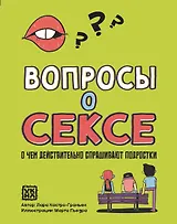 Вопросы о сексе: о чем действительно спрашивают подростки